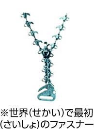 世界(せかい)で最初(さいしょ)のファスナー