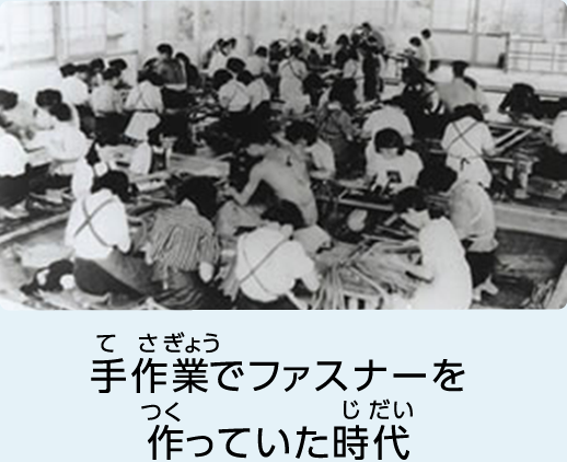手作業でファスナーを作っていた時代