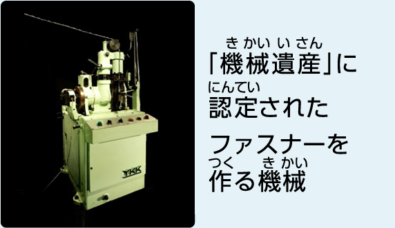 「機械遺産」に認定されたファスナーを作る機械