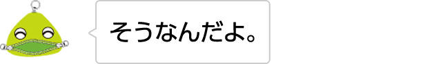 そうなんだよ。
