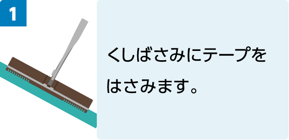 くしばさみにテープをはさみます。