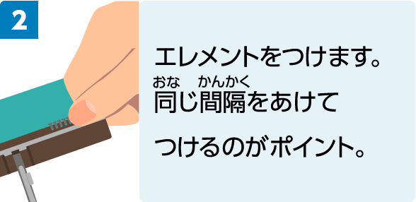 エレメントをつけます。同じ間隔をあけてつけるのがポイント。