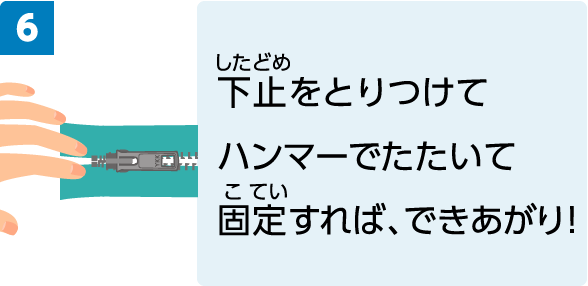 下止をとりつけてハンマーでたたいて固定すれば、できあがり！