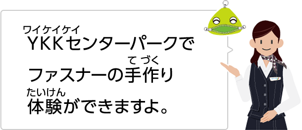 YKKセンターパークでファスナーの手作り体験ができますよ。