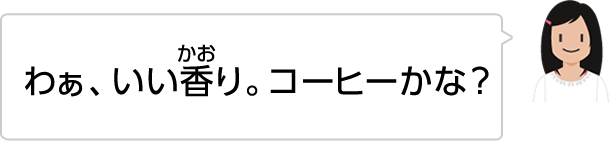 わぁ、いい香り。コーヒーかな？