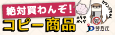 コピー商品撲滅キャンペーン