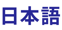 日本語