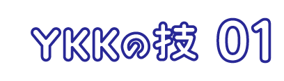 YKKの技 01