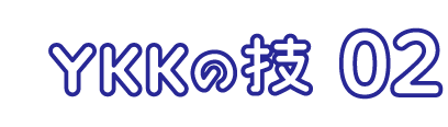 YKKの技 02