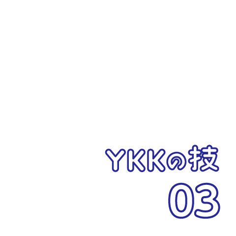 YKKの技 03