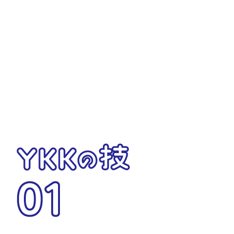 YKKの技 01