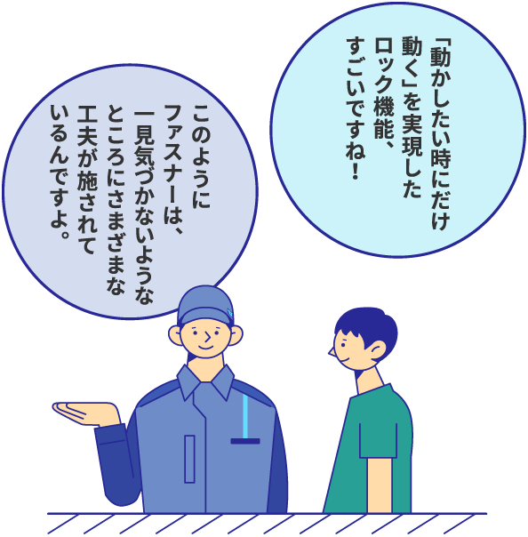 「動かしたい時にだけ動く」を実現したロック機能、すごいですね！ このようにファスナーは、一瞬気づかないようなところにさまざまな工夫が施されているんですよ。