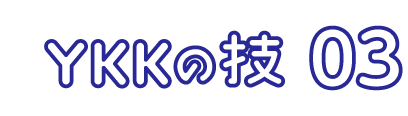 YKKの技 03