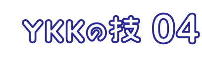YKKの技 04