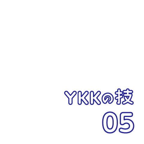 YKKの技 05