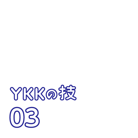 YKKの技 03