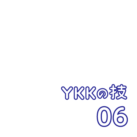 YKKの技 06