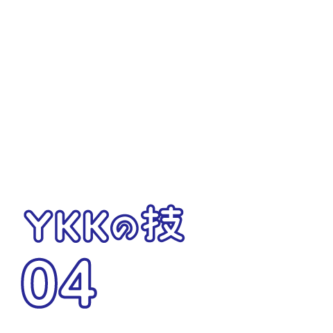 YKKの技 04