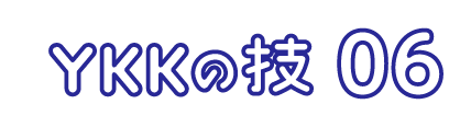 YKKの技 06