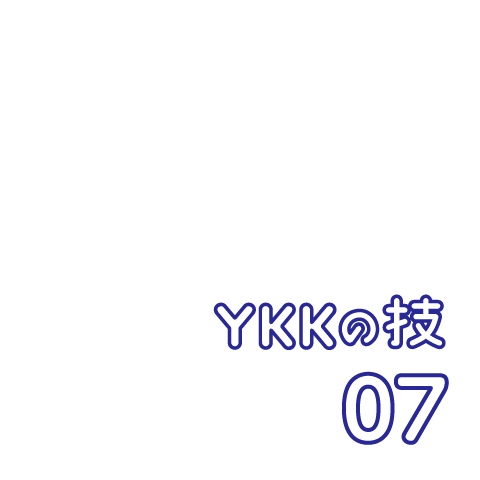 YKKの技 07