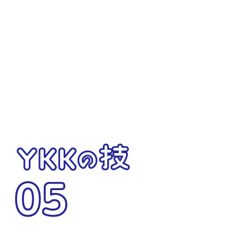 YKKの技 05