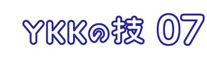 YKKの技 01