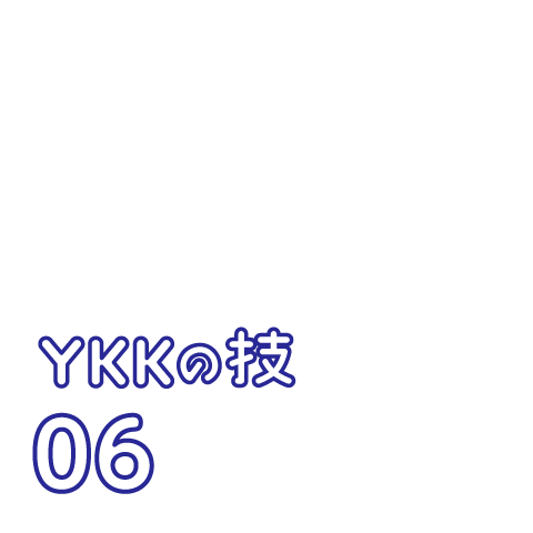 YKKの技 06