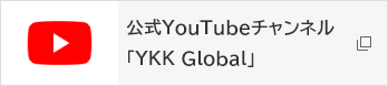公式YouTubeチャンネル「YKK Global」