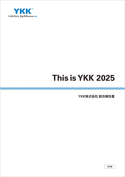 This is YKK(統合報告書)